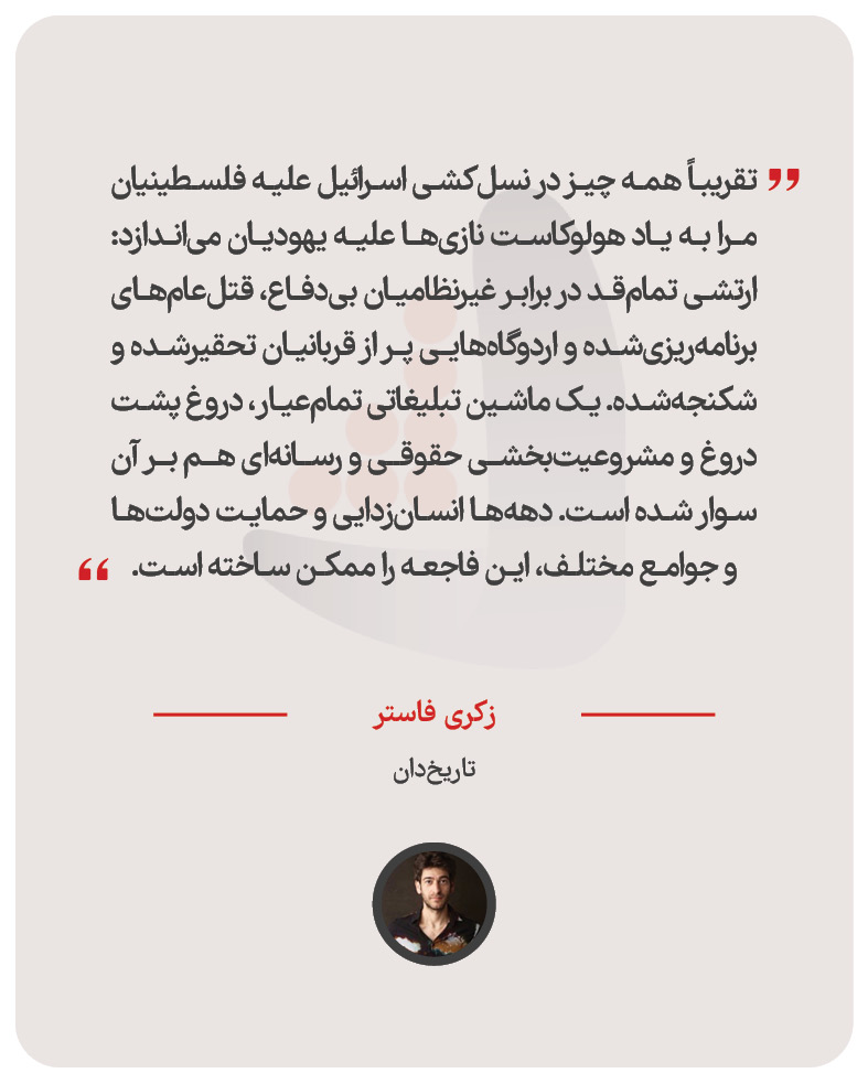 زکری فاستر -  تاریخ‌دان