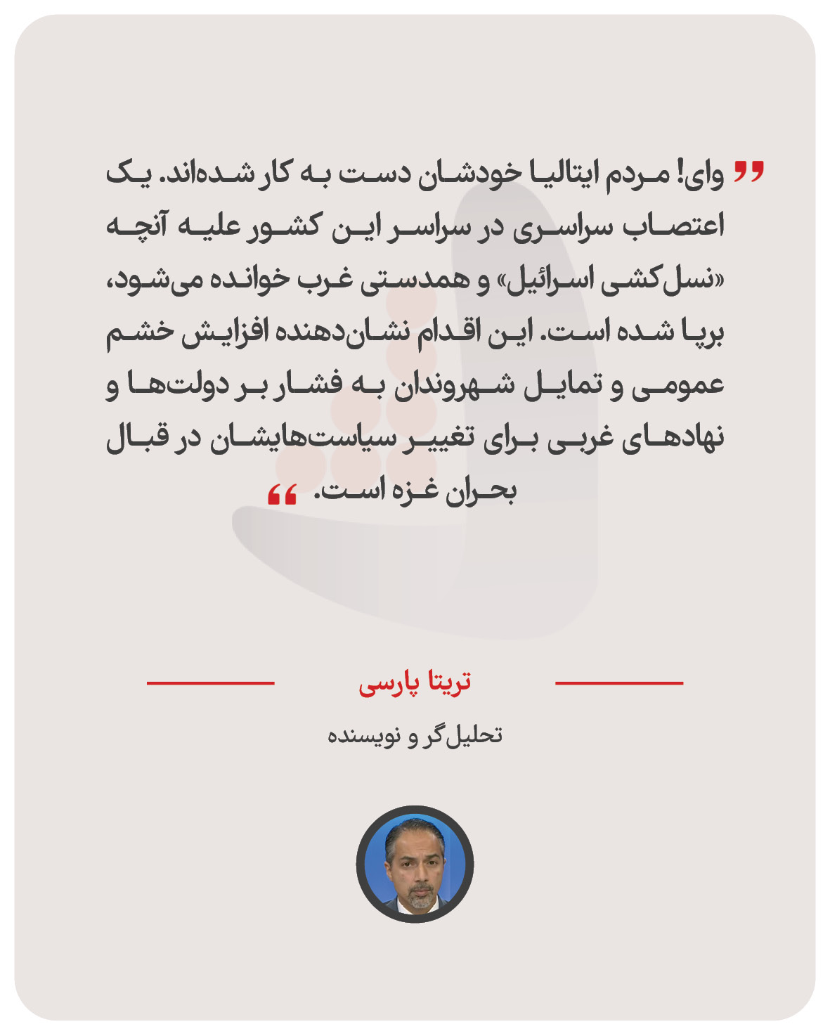 تریتا پارسی – تحلیل‌گر و نویسنده