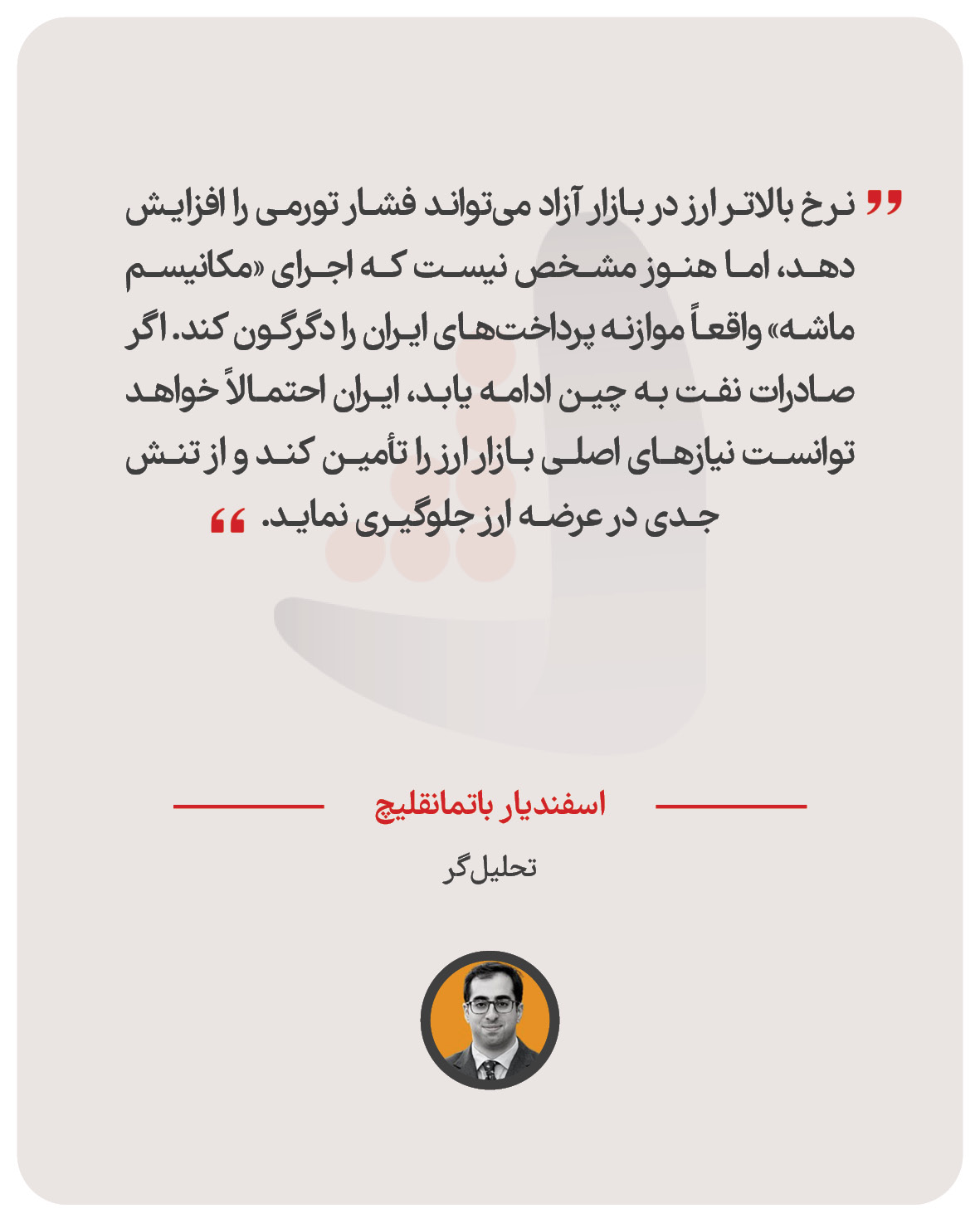 اسفندیار باتمانقلیچ – تحلیل‌گر