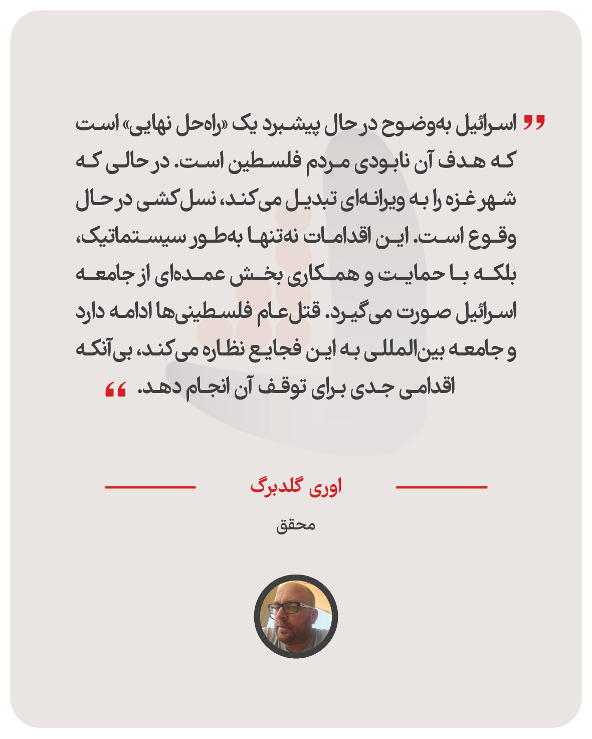اوری گلدبرگ – محقق