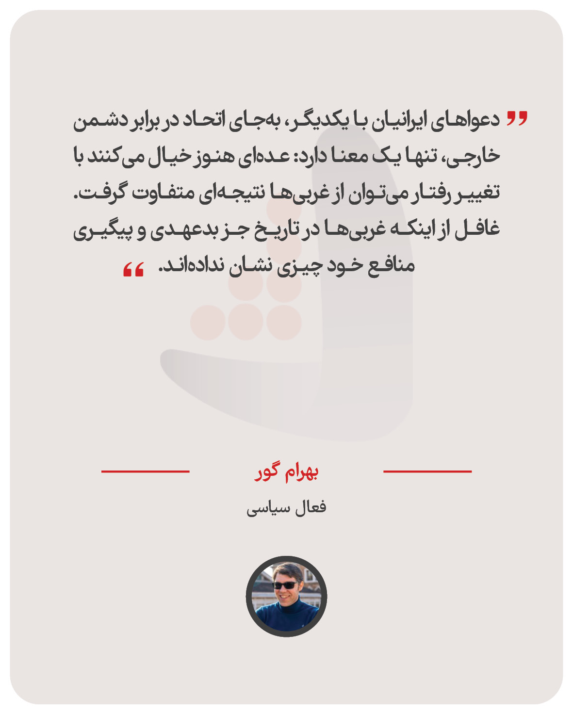 بهرام گور - فعال سیاسی