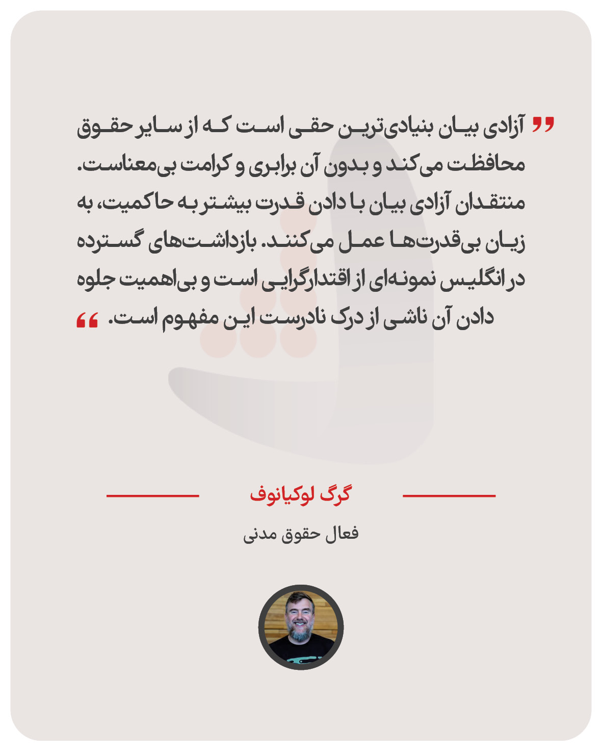 گرگ لوکیانوف - فعال حقوق مدنی