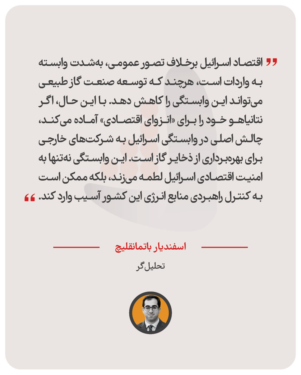 اسفندیار باتمانقلیچ – تحلیل‌گر