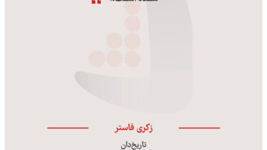 زکری فاستر -  تاریخ‌دان