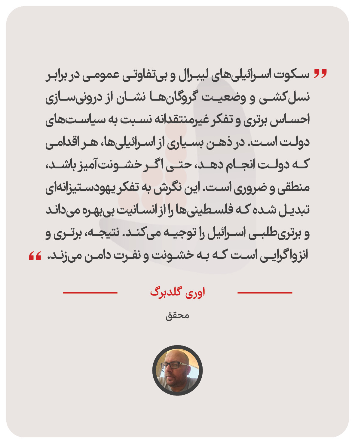 اوری گلدبرگ – محقق