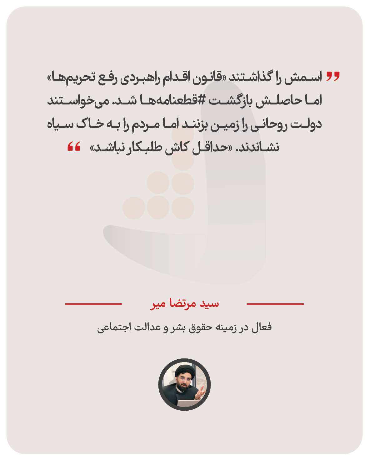سید مرتضا میر - فعال در زمینه حقوق بشر و عدالت اجتماعی