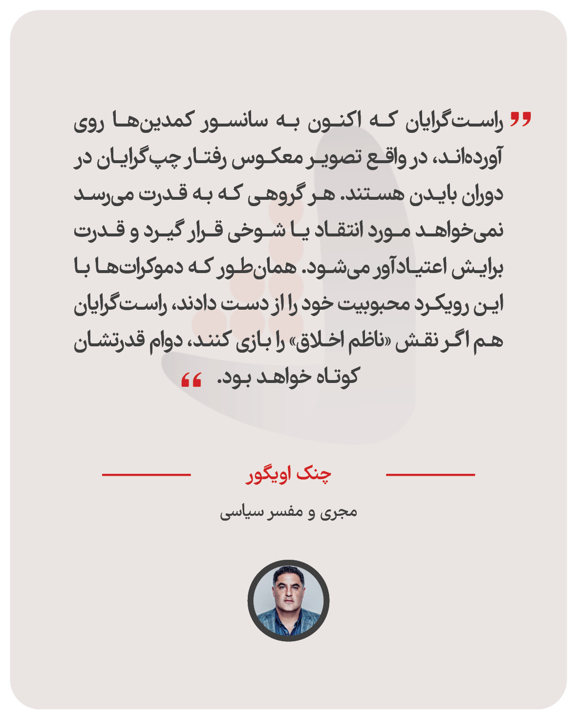 چنک اویگور - مجری و مفسر سیاسی