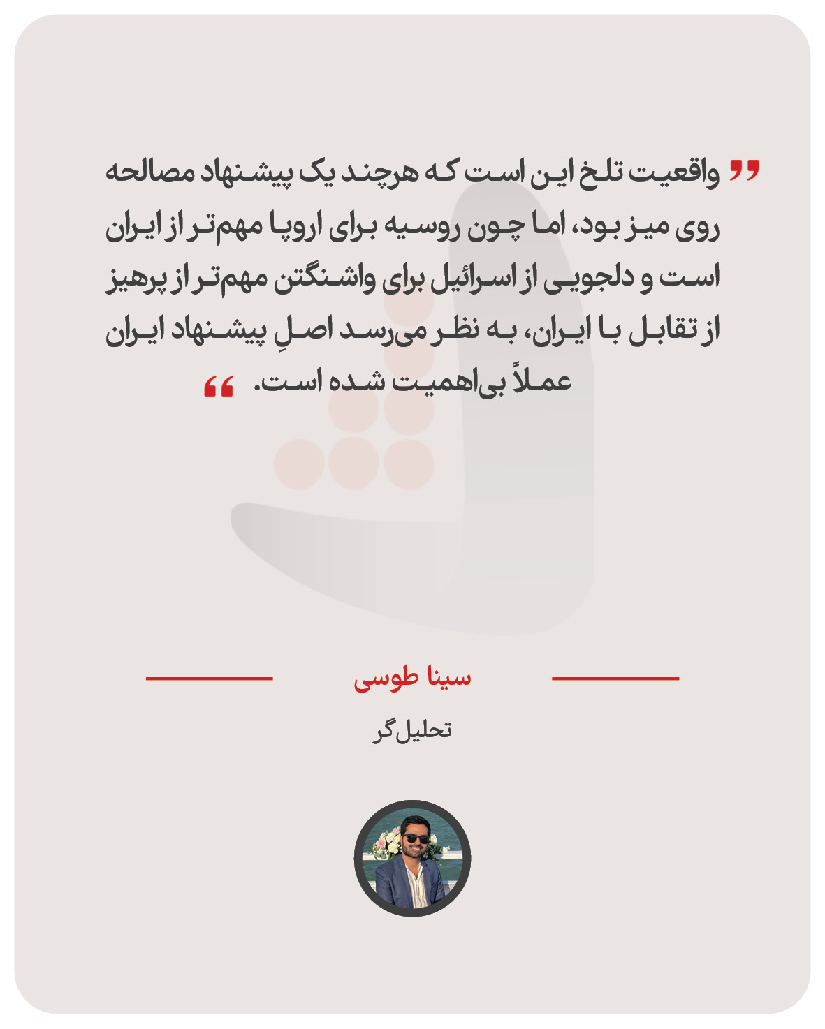 سینا طوسی – تحلیل‌گر