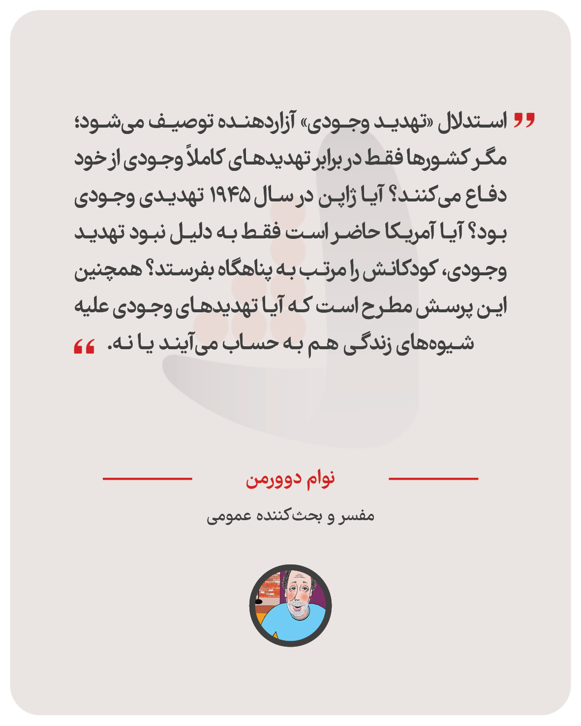 نوام دوورمن - مفسر و بحث‌کننده عمومی