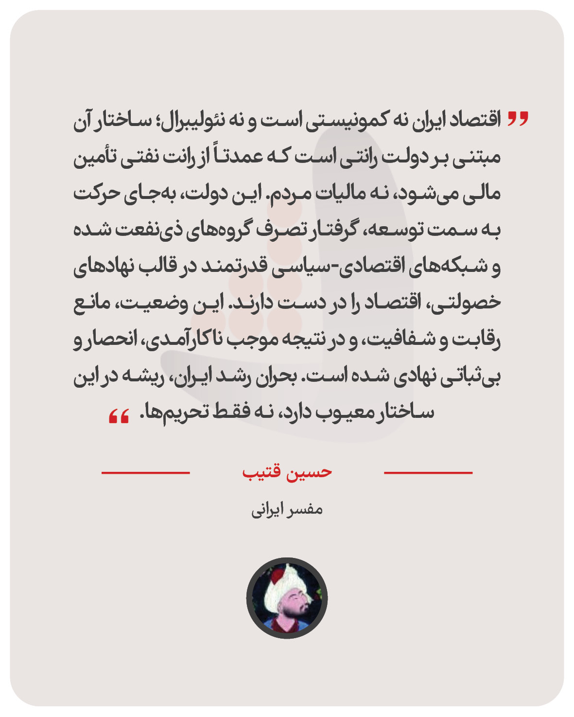 حسین قتیب – مفسر ایرانی