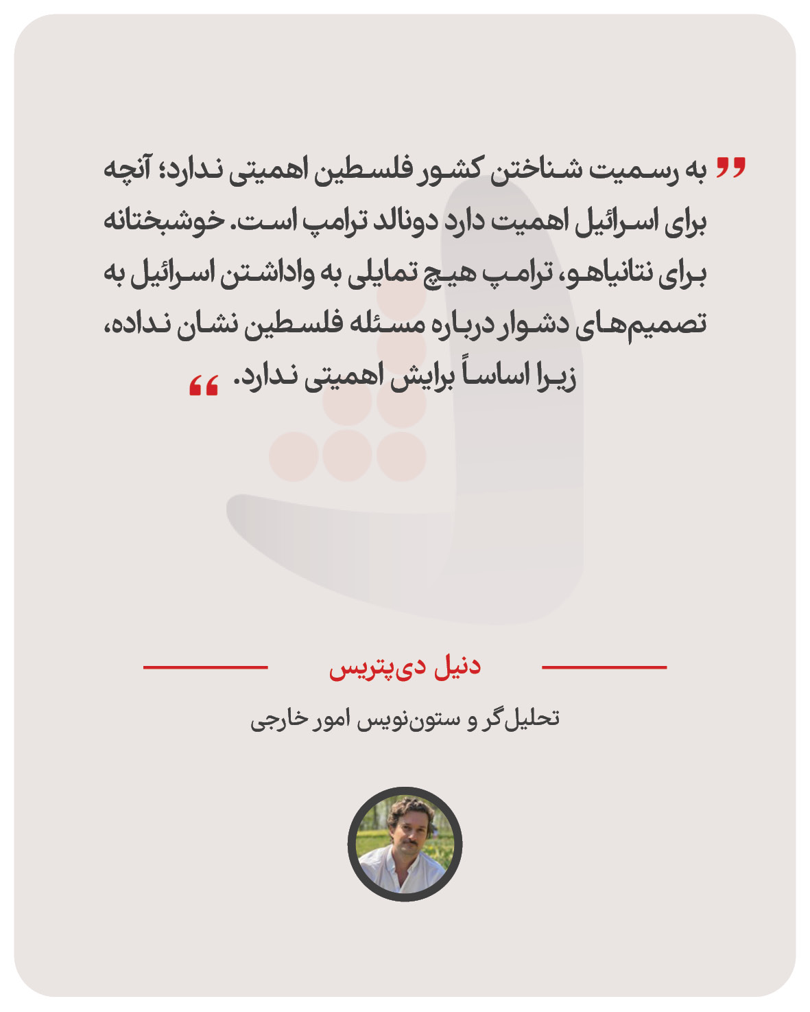 دنیل دی‌پتریس – تحلیل‌گر و ستون‌نویس امور خارجی