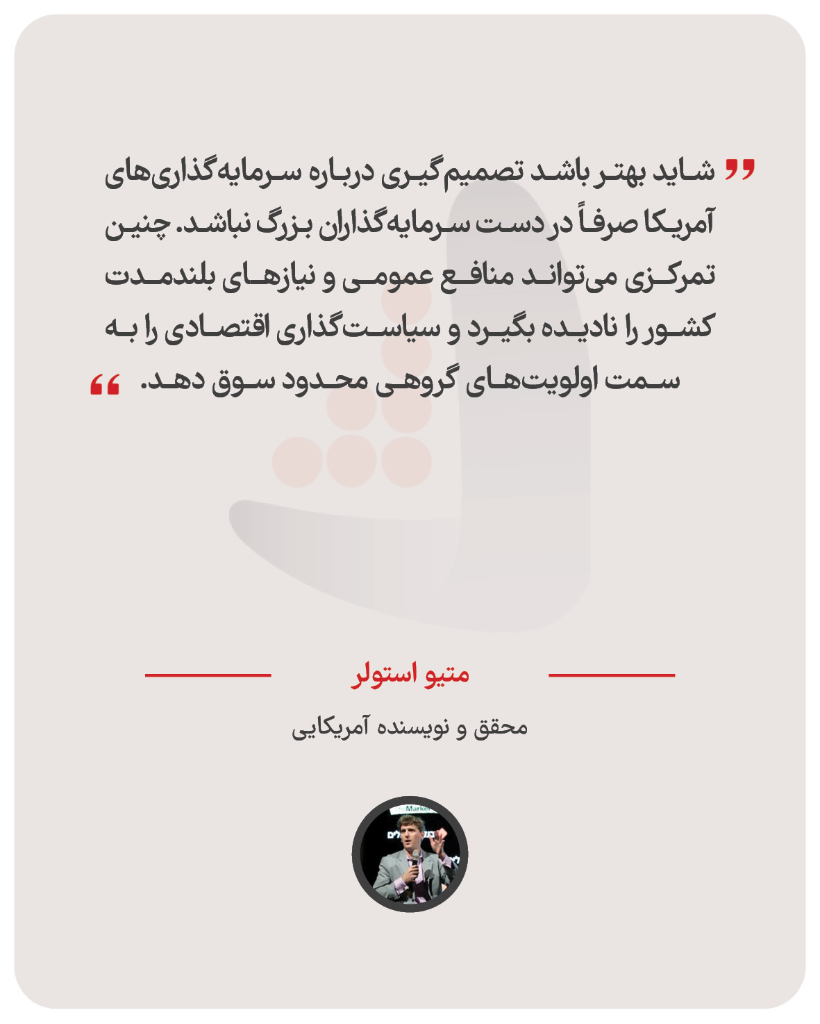 متیو استولر - محقق و نویسنده آمریکایی