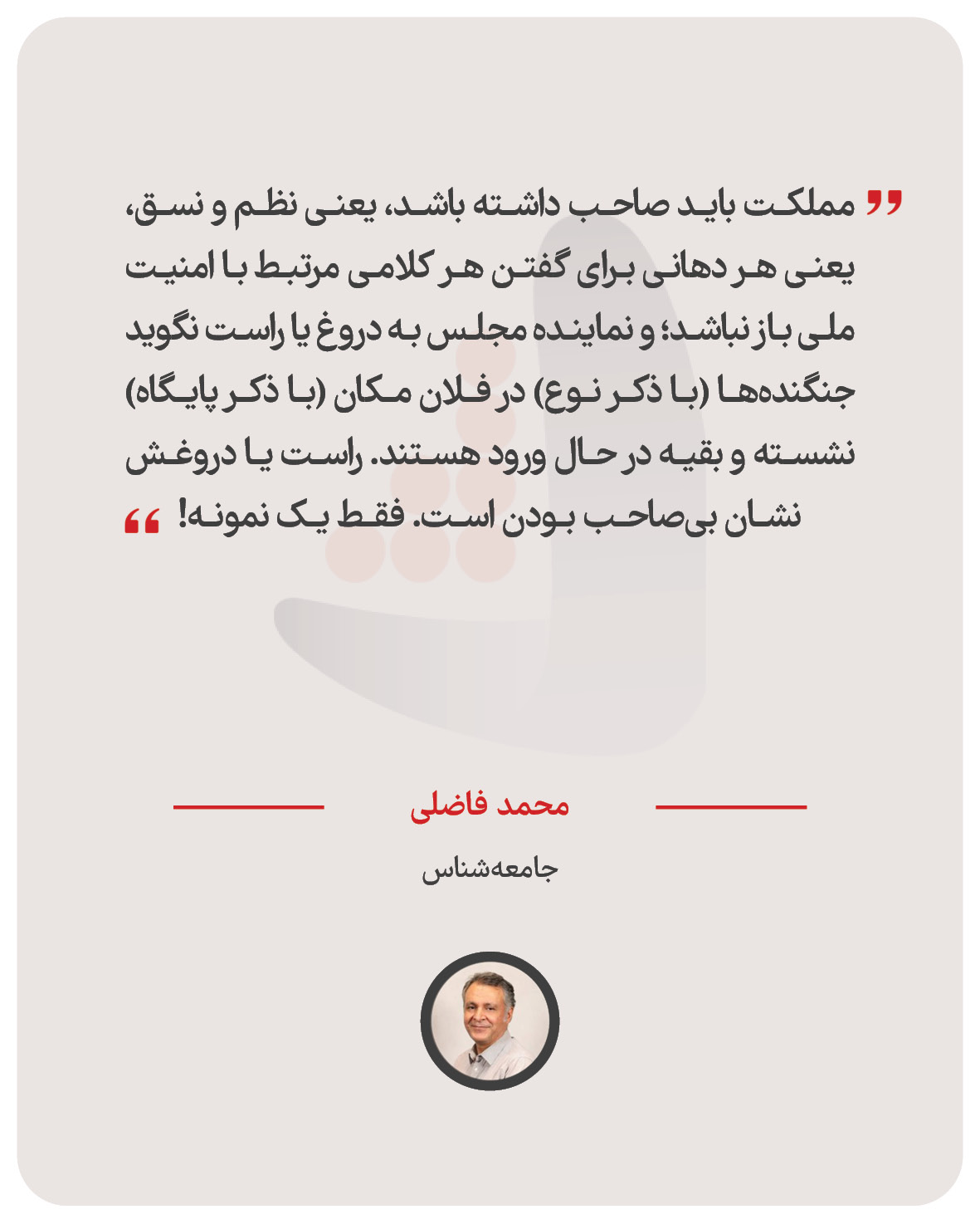محمد فاضلی – جامعه‌شناس