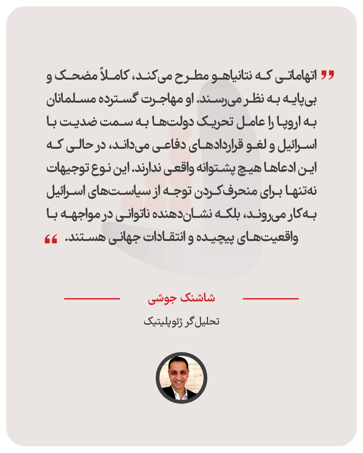 شاشنک جوشی – تحلیل‌گر ژئوپلیتیک