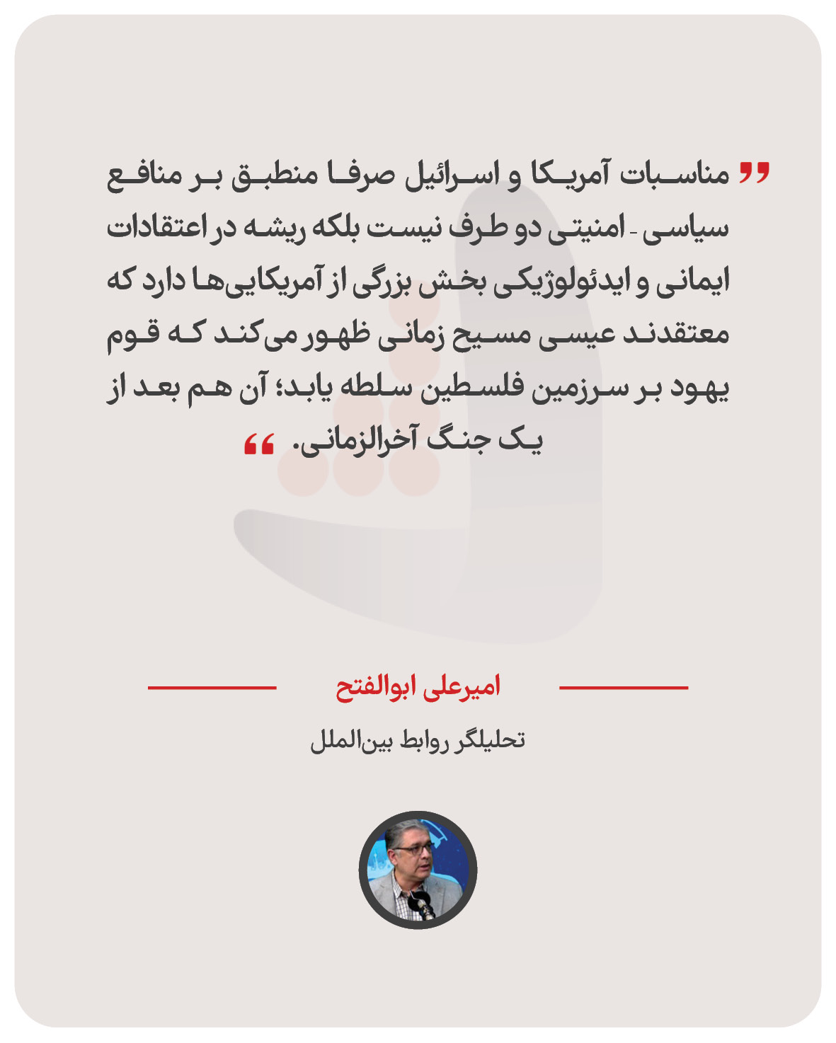 امیرعلی ابوالفتح – تحلیلگر روابط بین‌الملل