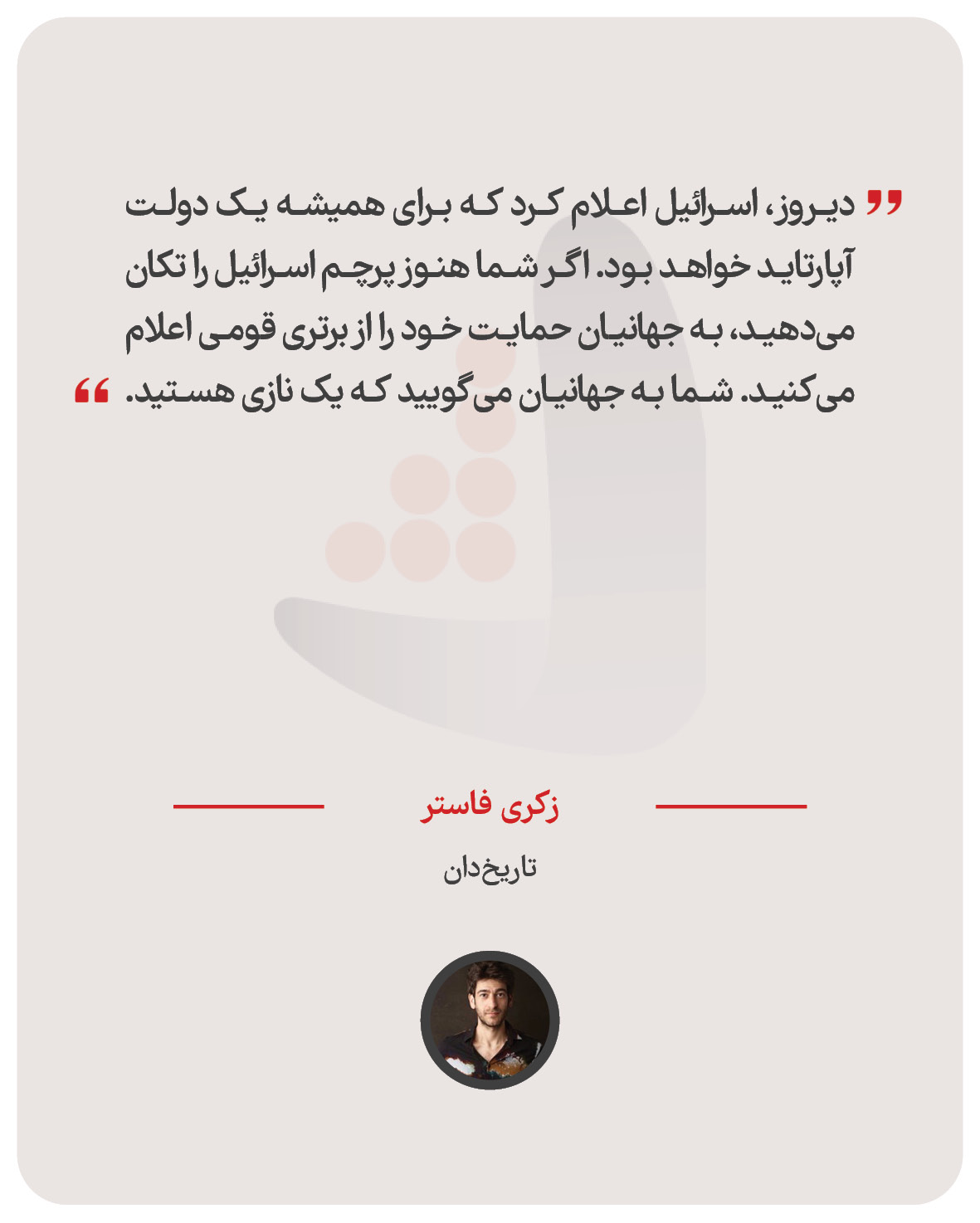 زکری فاستر -  تاریخ‌دان