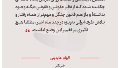 الهام عابدینی – خبرنگار