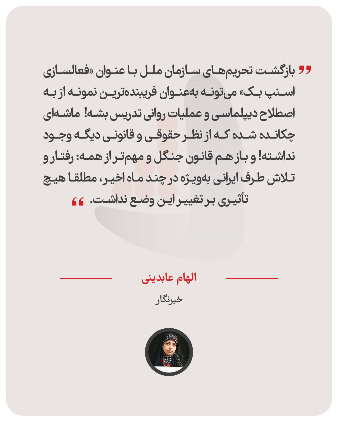 الهام عابدینی – خبرنگار