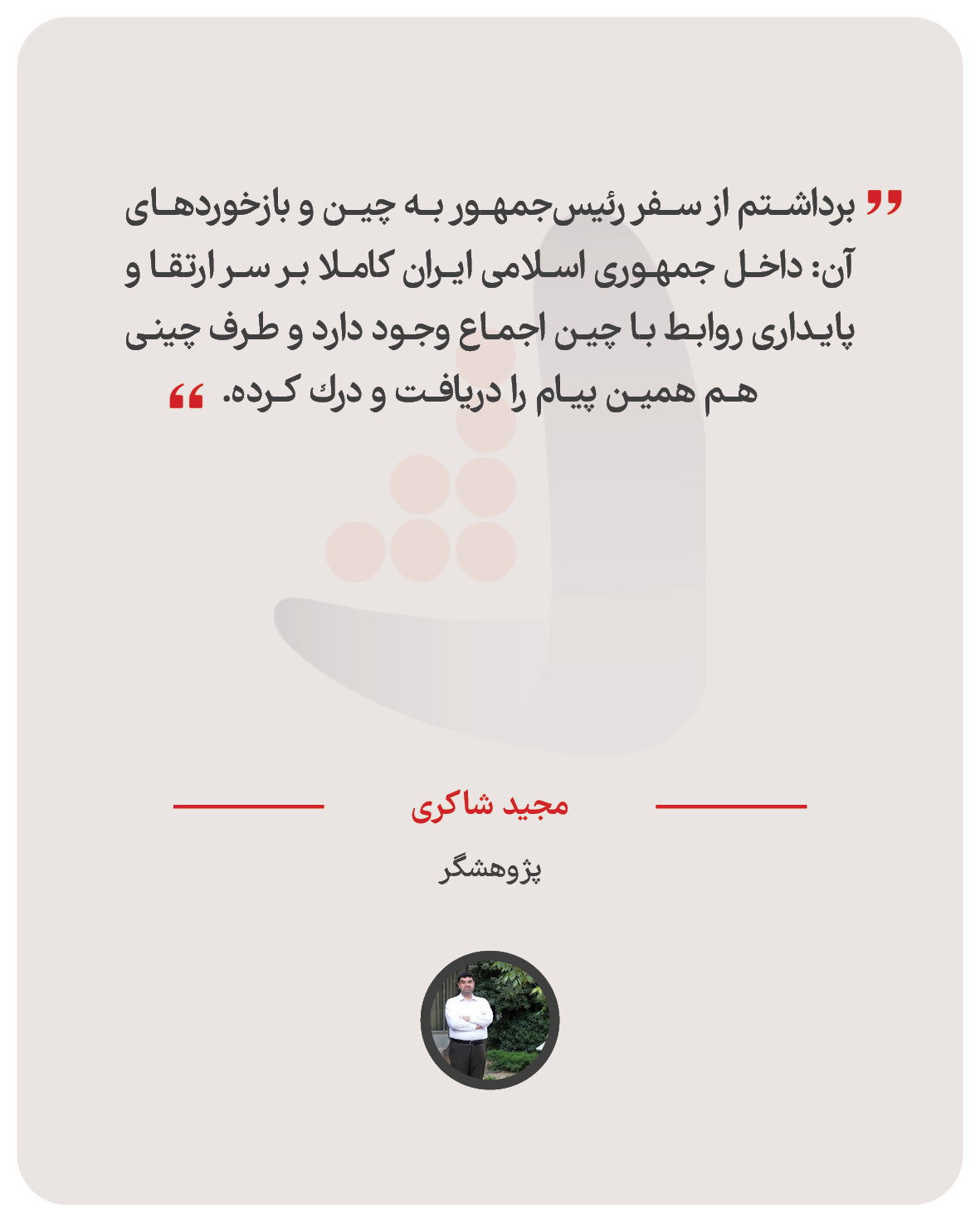 مجید شاکری – پژوهشگر
