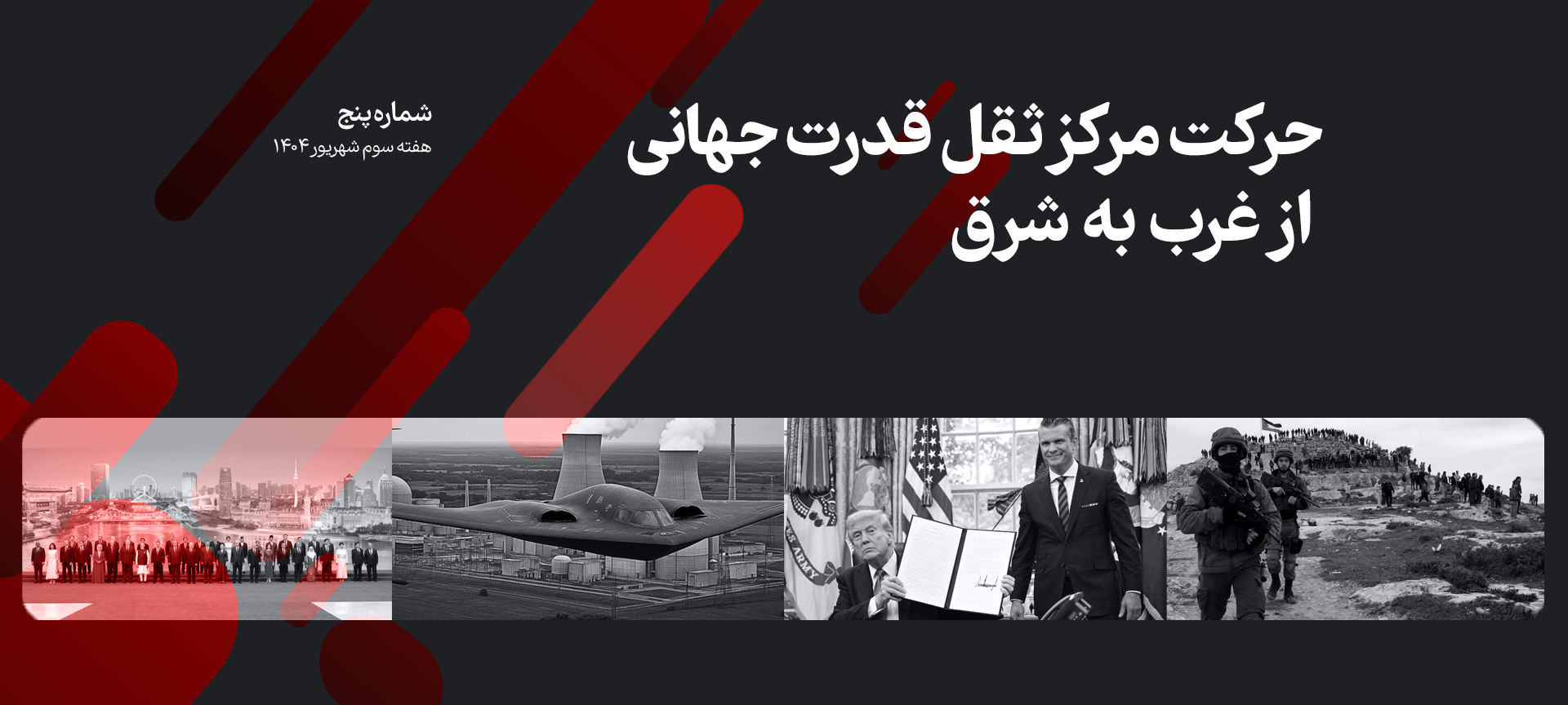 ترکیب تصویر سربازان اسرائیلی - ترامپ و ریچارد گرنل - سران اجلاس همکاری شانگهای و بمب افکن بی 2 در اطلس هفته شماره 5