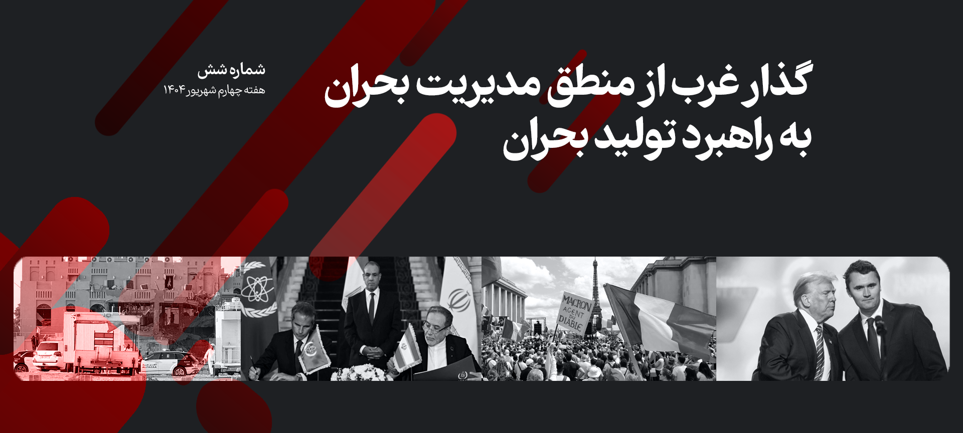ترکیب تصویر دیدار کرک و ترامپ _ تظاهرات مردم فرانسه _ جلسه عراقچی و گروسی _ محل جلسه سران حماس در دوحه قطر در اطلس هفته شماره 6