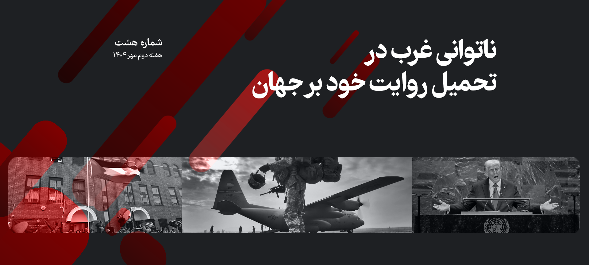 ترکیب تصاویر هواپیمای نظامی و سرباز - ترامپ - تظاهرات مردم برای غزه _ اطلس دیپلماسی