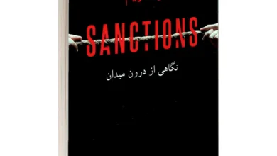 نقد کتاب «هنر تحریم‌ها: روایتی از میدان»
