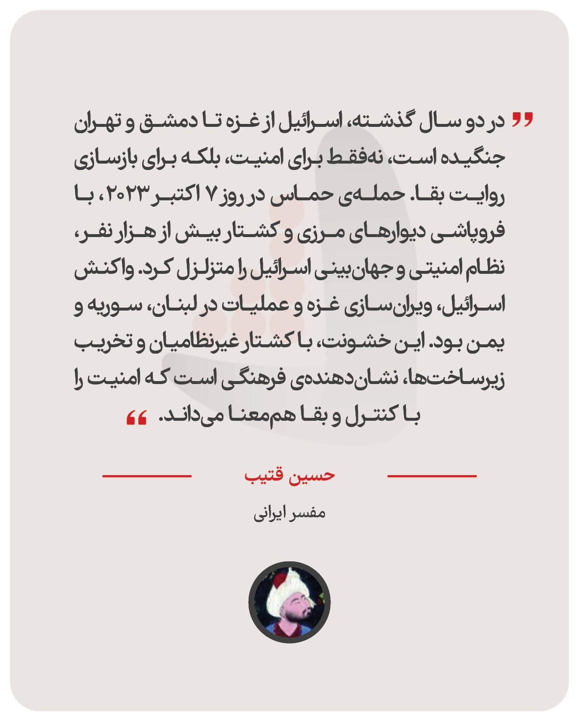 حسین قتیب – مفسر ایرانی