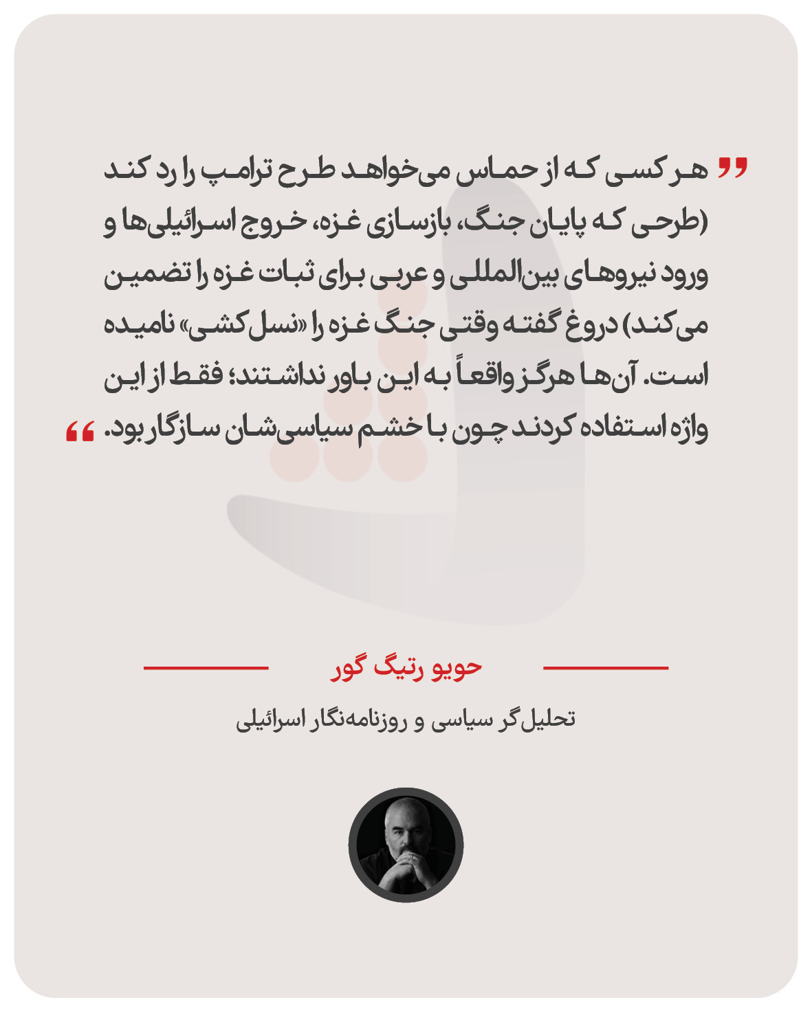 حویو رتیگ گور – تحلیل‌گر سیاسی و روزنامه‌نگار اسرائیلی