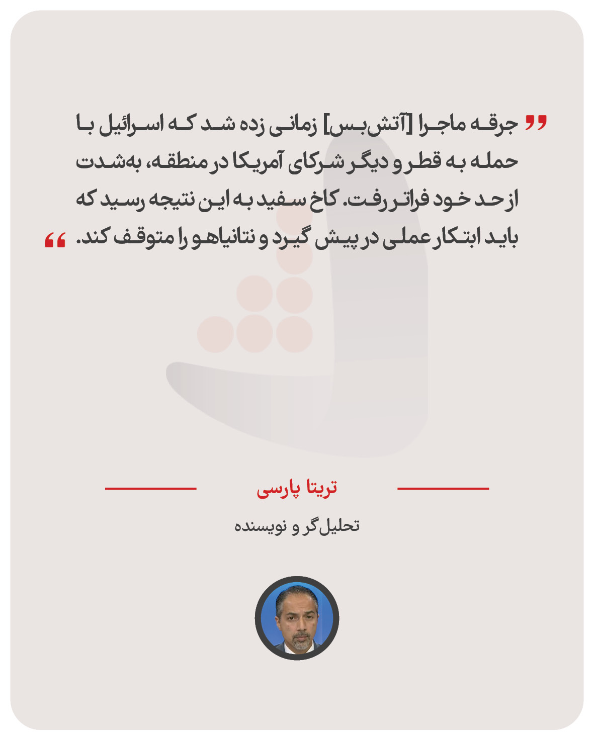 تریتا پارسی – تحلیل‌گر و نویسنده