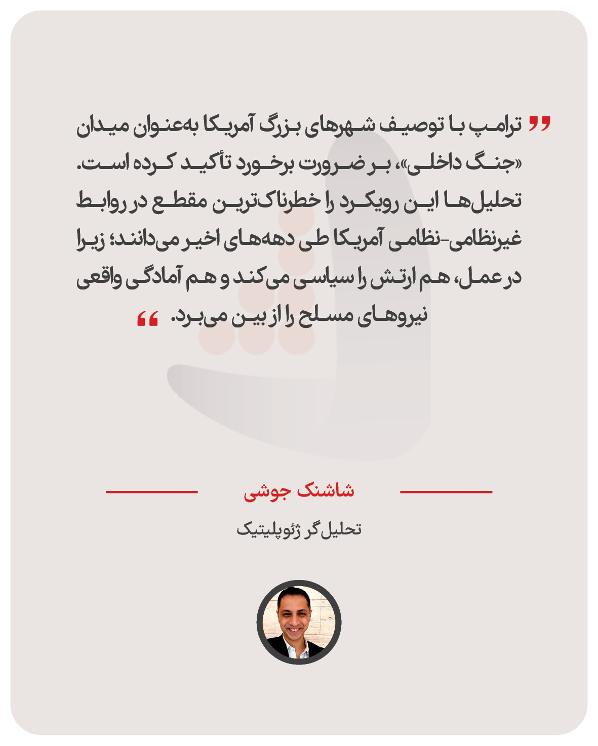 شاشنک جوشی – تحلیل‌گر ژئوپلیتیک