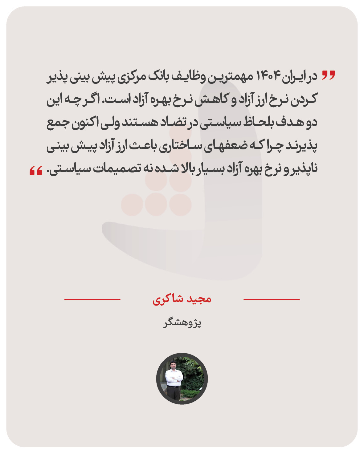مجید شاکری – پژوهشگر