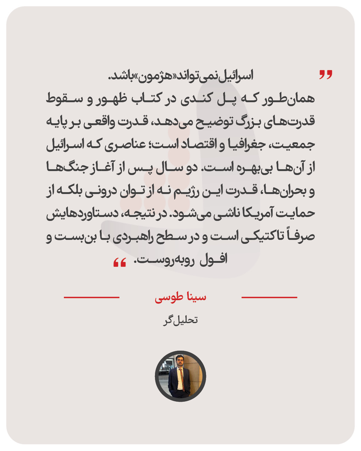 سینا طوسی – تحلیل‌گر