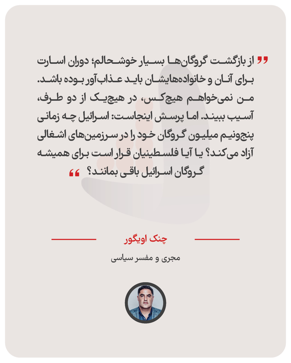 چنک اویگور - مجری و مفسر سیاسی