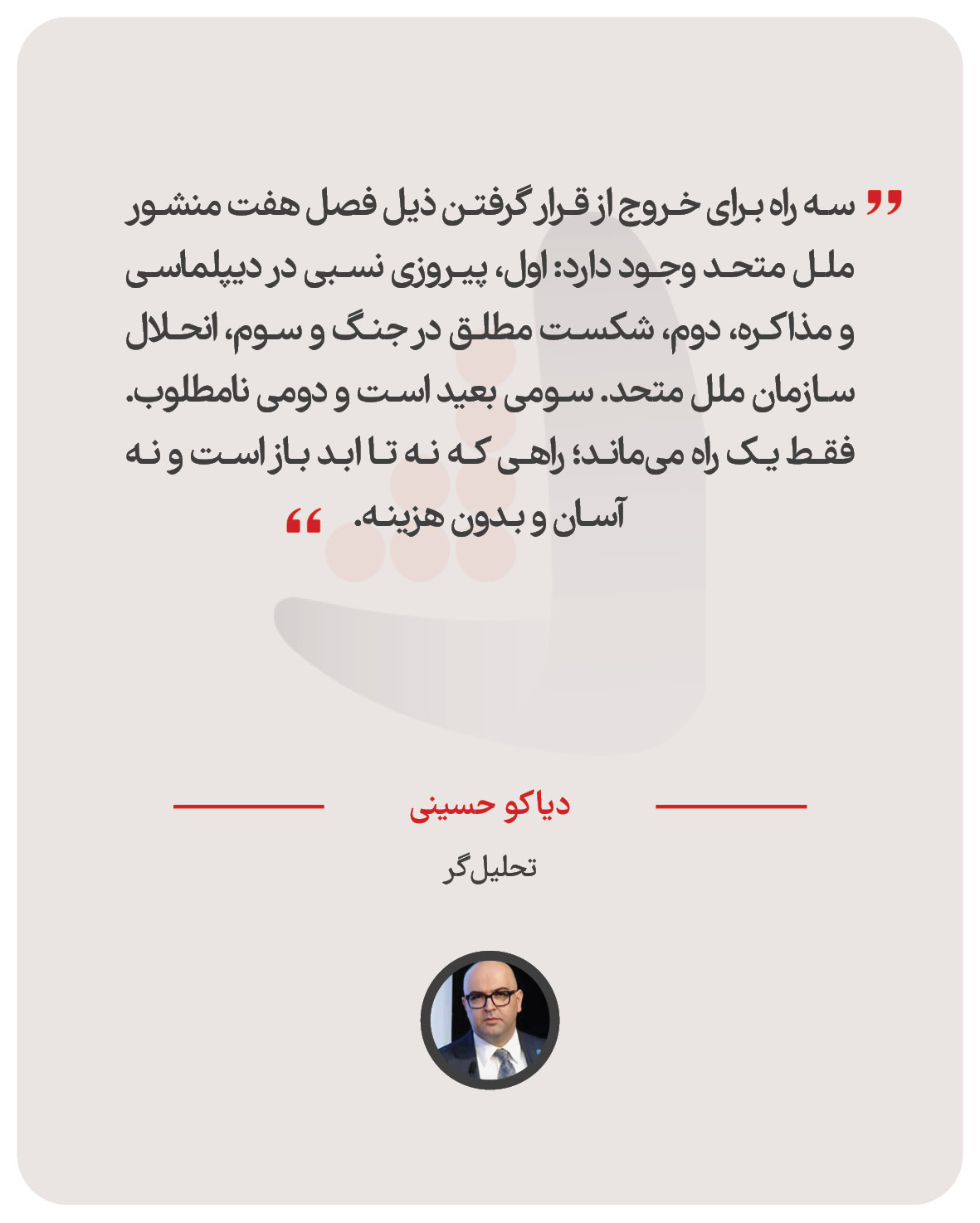 دیاکو حسینی – تحلیل‌گر