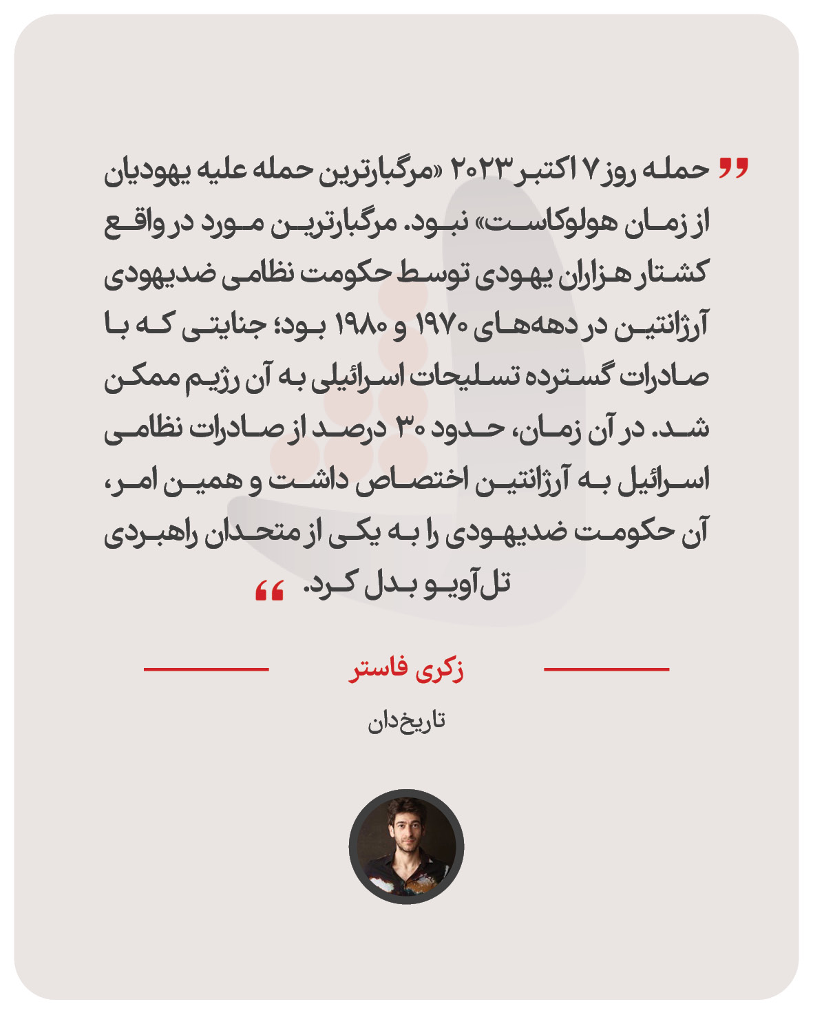زکری فاستر -  تاریخ‌دان