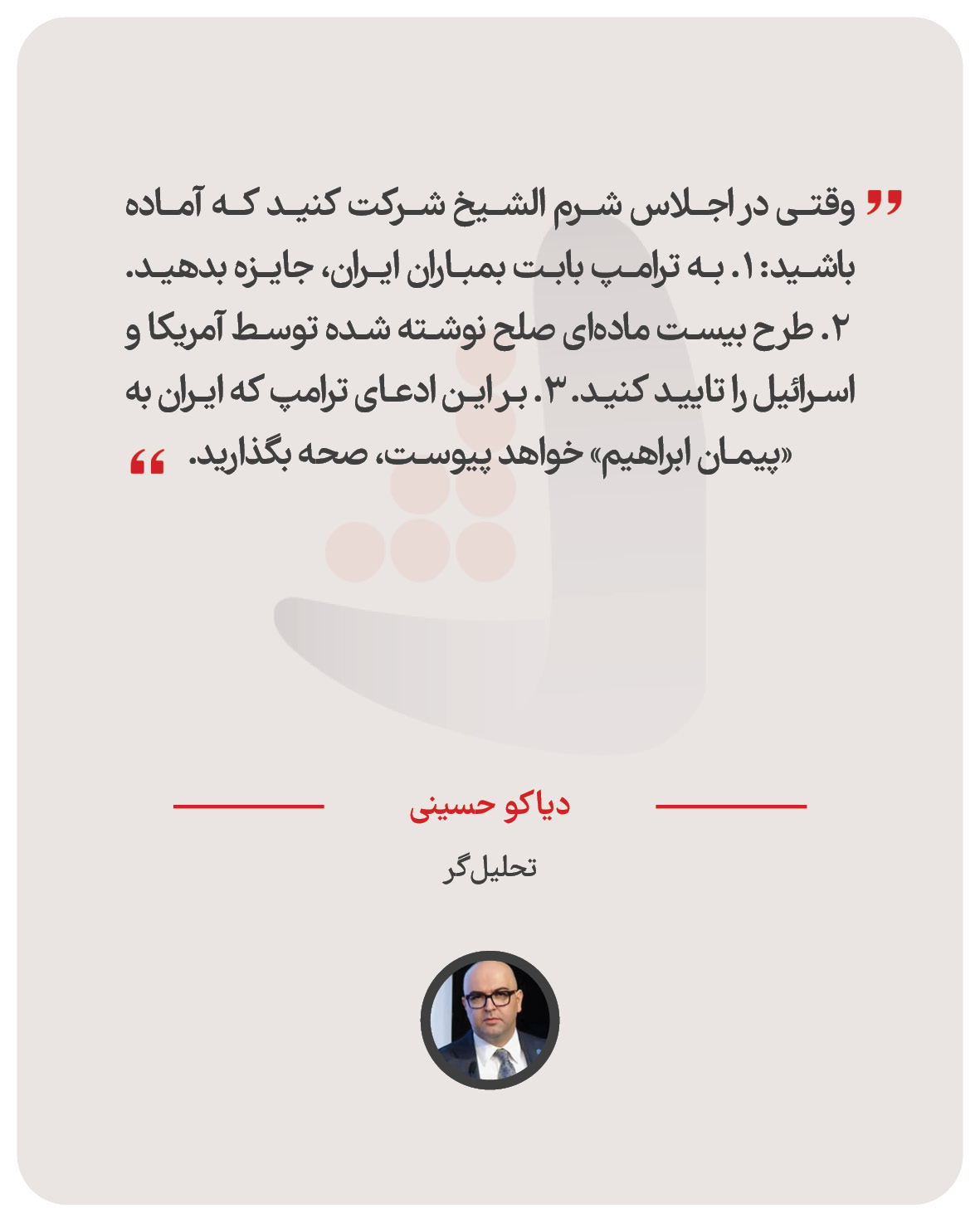 دیاکو حسینی – تحلیل‌گر
