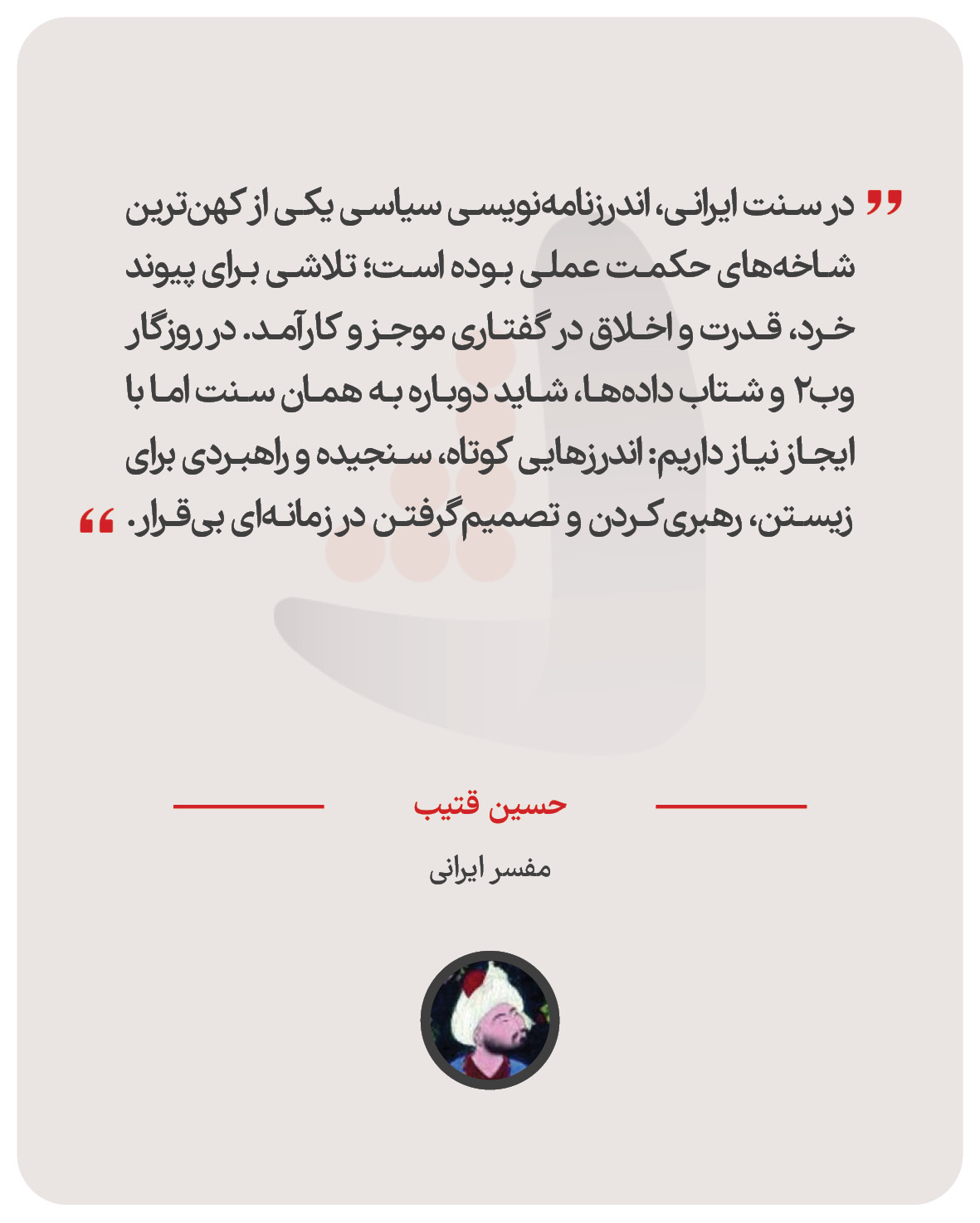 حسین قتیب – مفسر ایرانی
