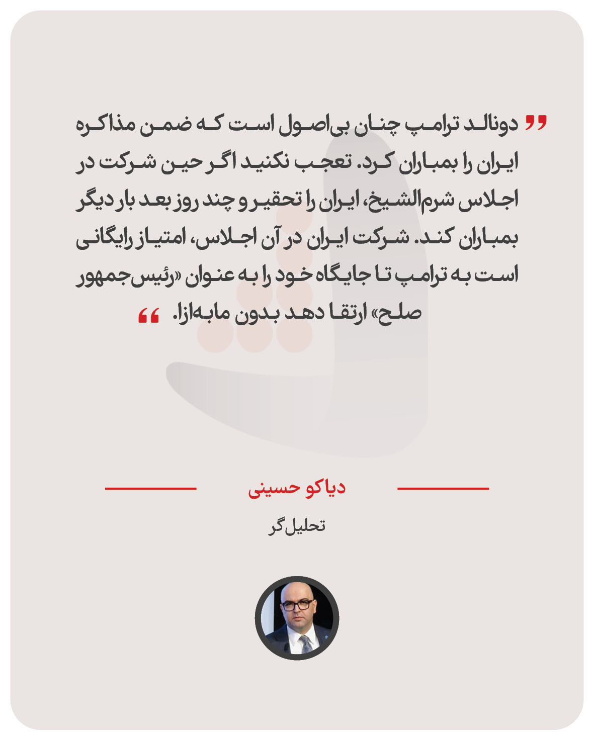 دیاکو حسینی – تحلیل‌گر
