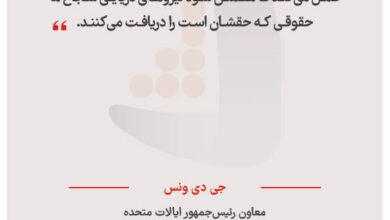 جی دی ونس - معاون رئیس‌جمهور ایالات متحده