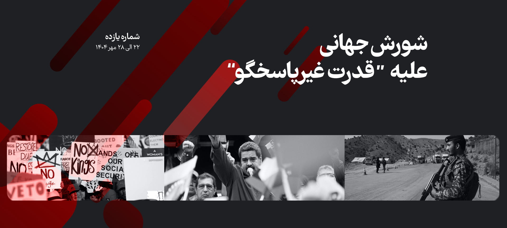 این تصویر مروبط به اطلس هفته است و در آن تصویر سرباز پاکستانی - مادورو در میان جمعیت و مردم معترض آمریکا است که در مورد موضوعات داغ این هفته صحبت میکند