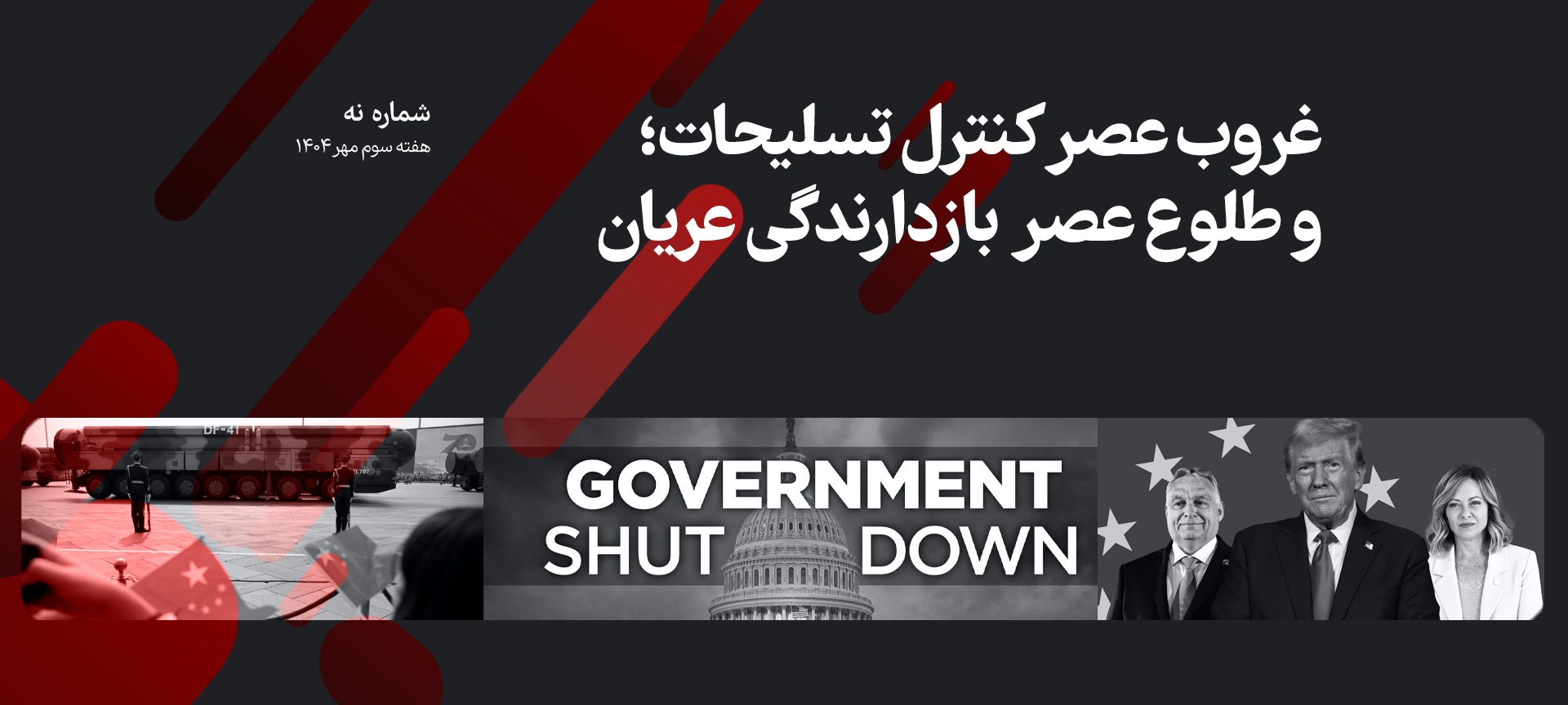 ترکیب تصاویر ترامپ و سران اروپا _کاخ سفید و رژه تسلیحاتی چین _ اطلس دیپلماسی