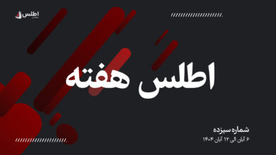 کاور-اطلس-هفته شماره سیزدهم