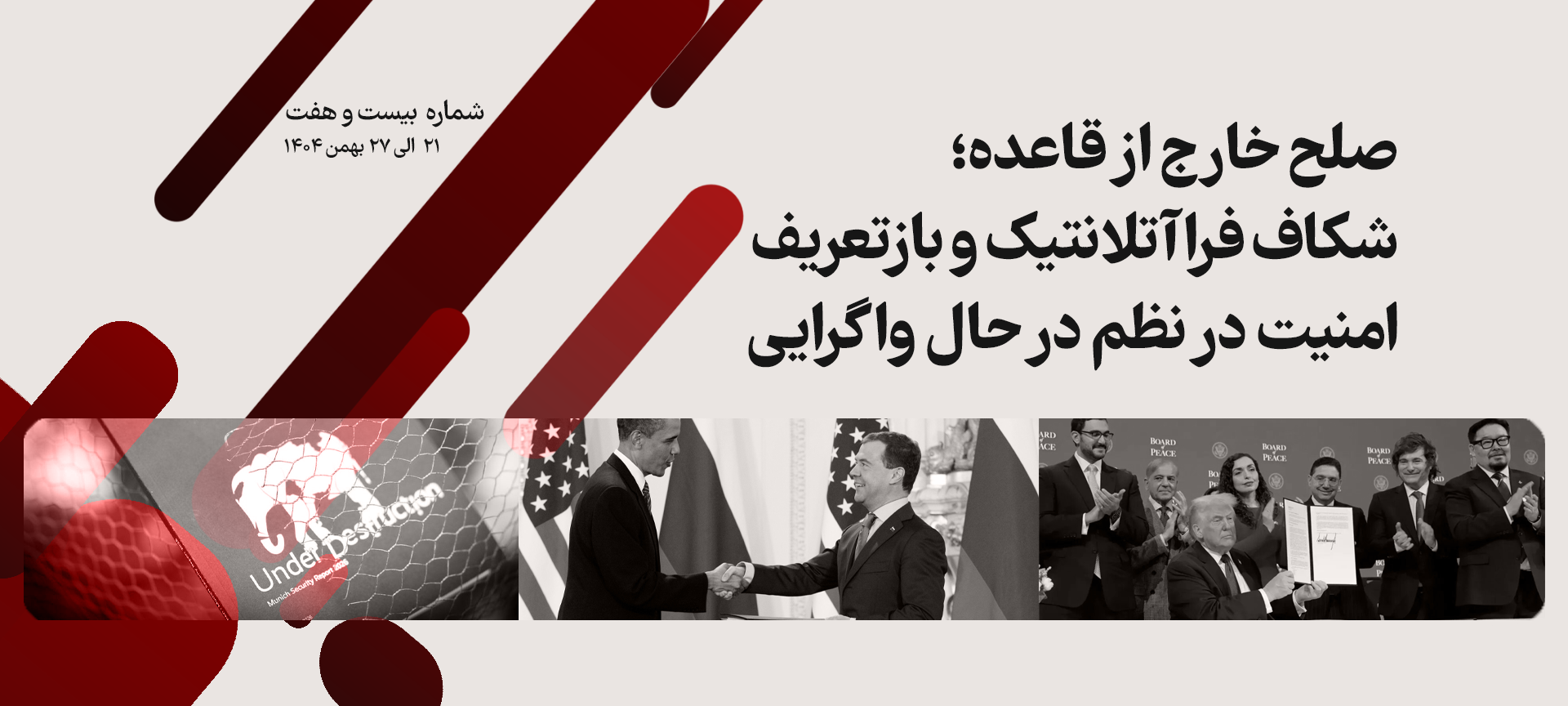 ترامپ در نشست شورای صلح غزه؛ دمیتری مدودف و باراک اوباما روسای جمهور پیشین روسیه و آمریکا؛ کنفرانس امنیتی مونیخ 2026