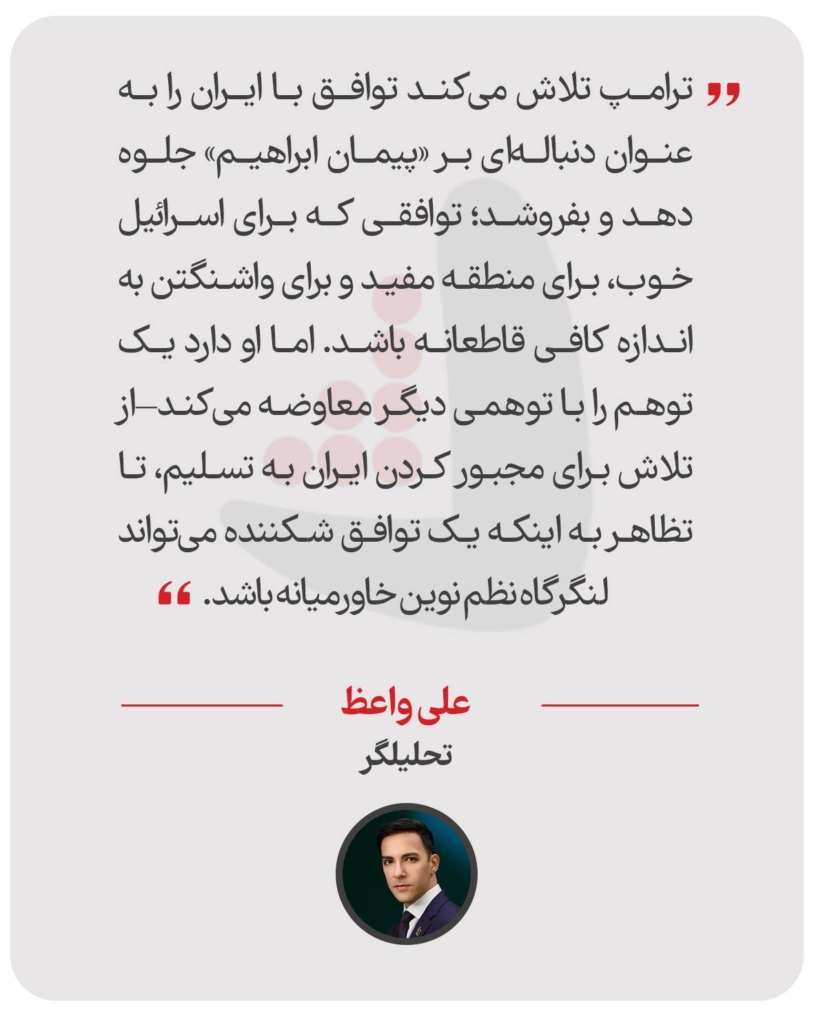 علی واعظ - تحلیلگر