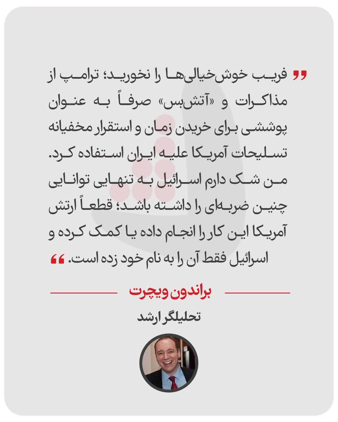 براندون ویچرت - تحلیلگر ارشد