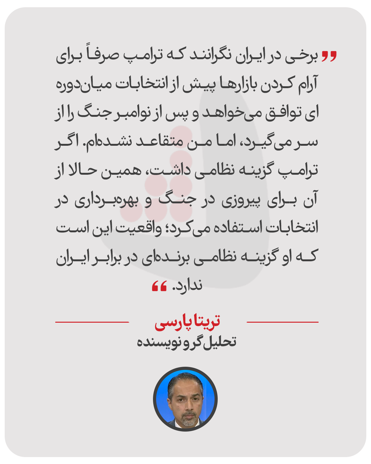 تریتا پارسی - تحلیل‌گر و نویسنده