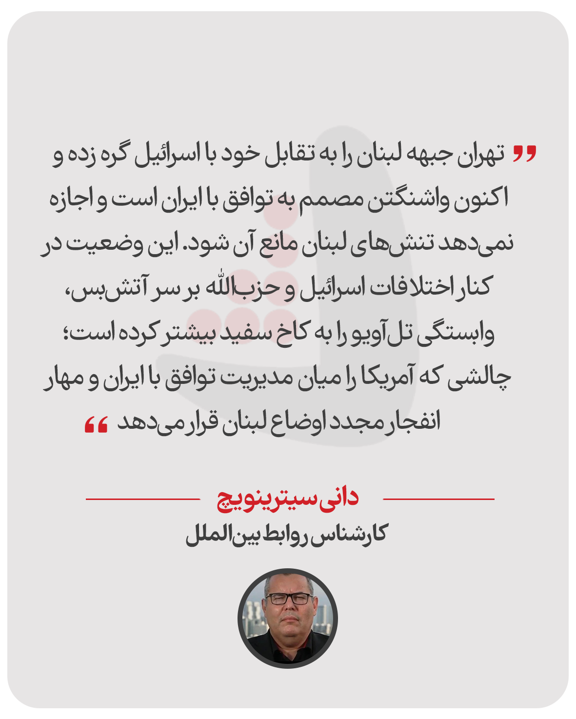 دانی سیترینویچ - کارشناس روابط بین‌الملل