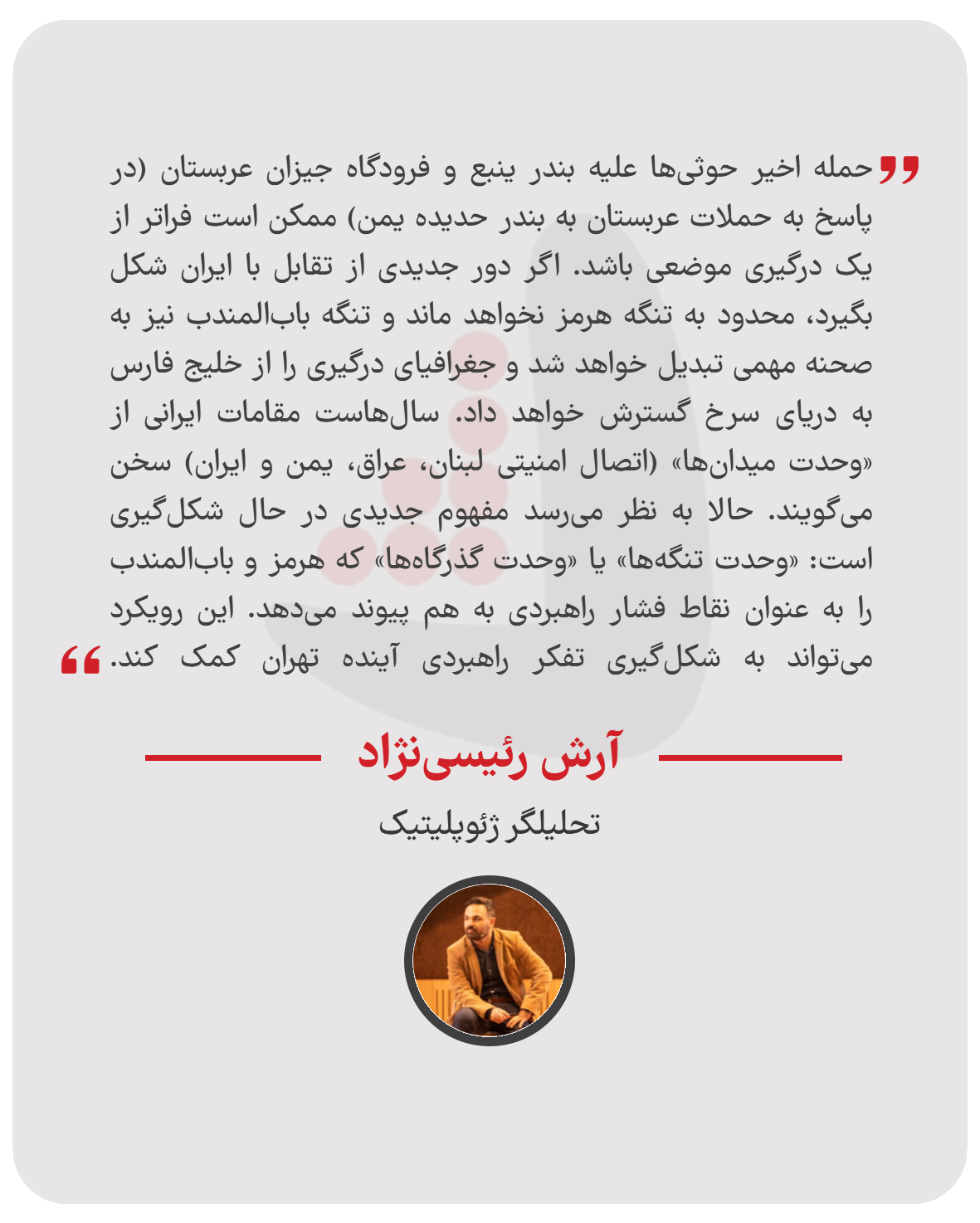 آرش رئیسی‌نژاد - تحلیلگر ژئوپلیتیک