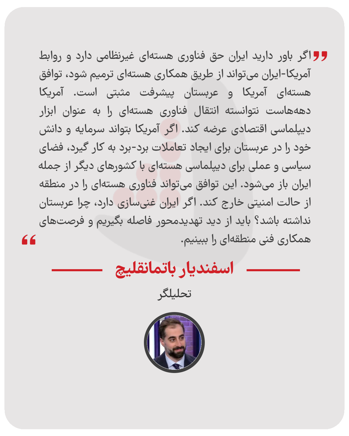 اسفندیار باتمانقلیچ  - تحلیلگر